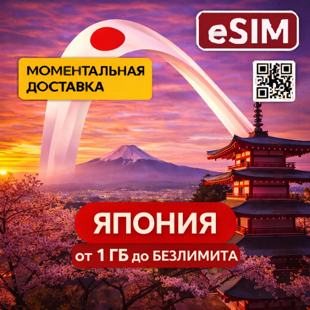 eSIM Япония | Мобильный интернет | Токио Осака Киото Фудзи | Airalo | Premium | есим