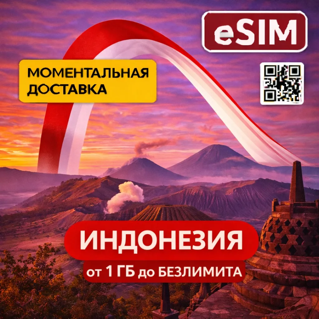 eSIM - Индонезия | Бали Комодо Джакарта | Мобильный Интернет | AIRALO | Premium есим