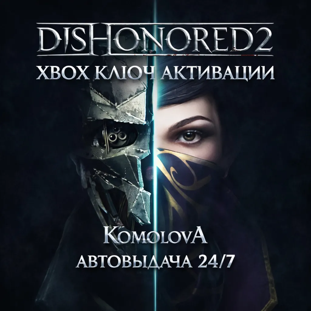 🌍 Dishonored 2 XBOX ONE / XBOX SERIES X|S КЛЮЧ🔑 + GIFT🎁 