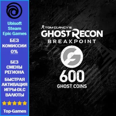 Ghost Recon Breakpoint- 600 Ghost Coins -PC (Ubisoft/Steam/Epic Games)