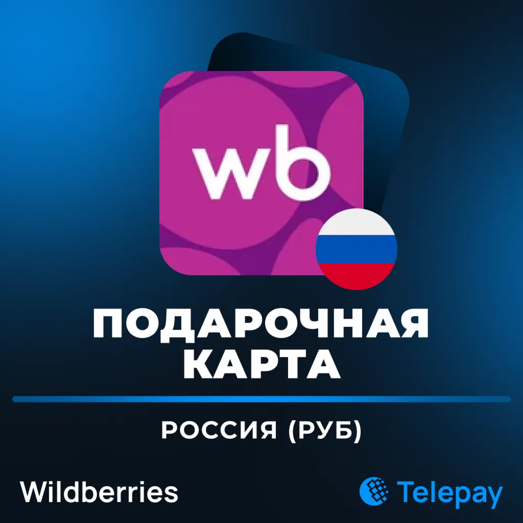 Wildberries подарочная карта | Россия | РУБ - irongamers.ru