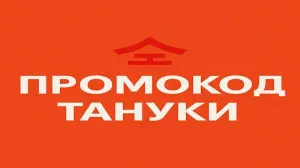Промокод Тануки и Твоя Пицца | Подарки к заказу | Купон любым клиентам TanukiFamily