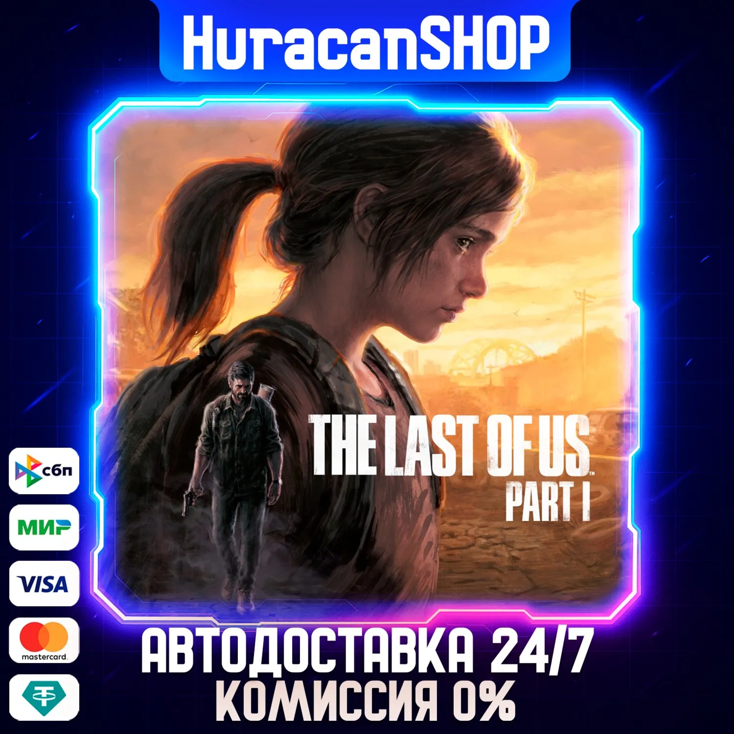 The Last of Us Part I Авто МИР - irongamers.ru