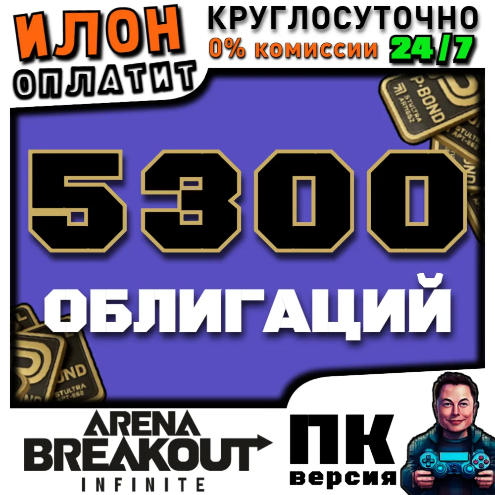 24/7 | Arena Breakout Infinite - 5300 BONDS | по ID - irongamers.ru