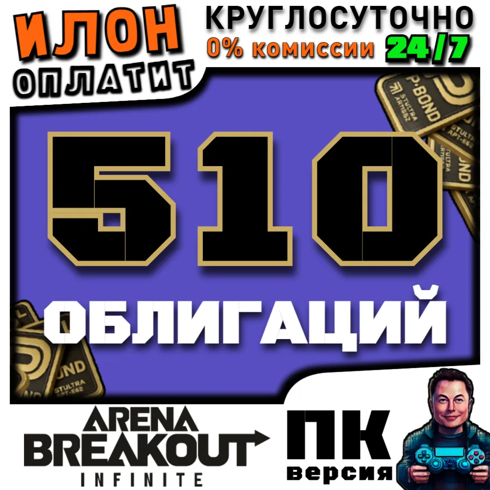 24/7 | Arena Breakout Infinite - 510 BONDS | по ID - irongamers.ru