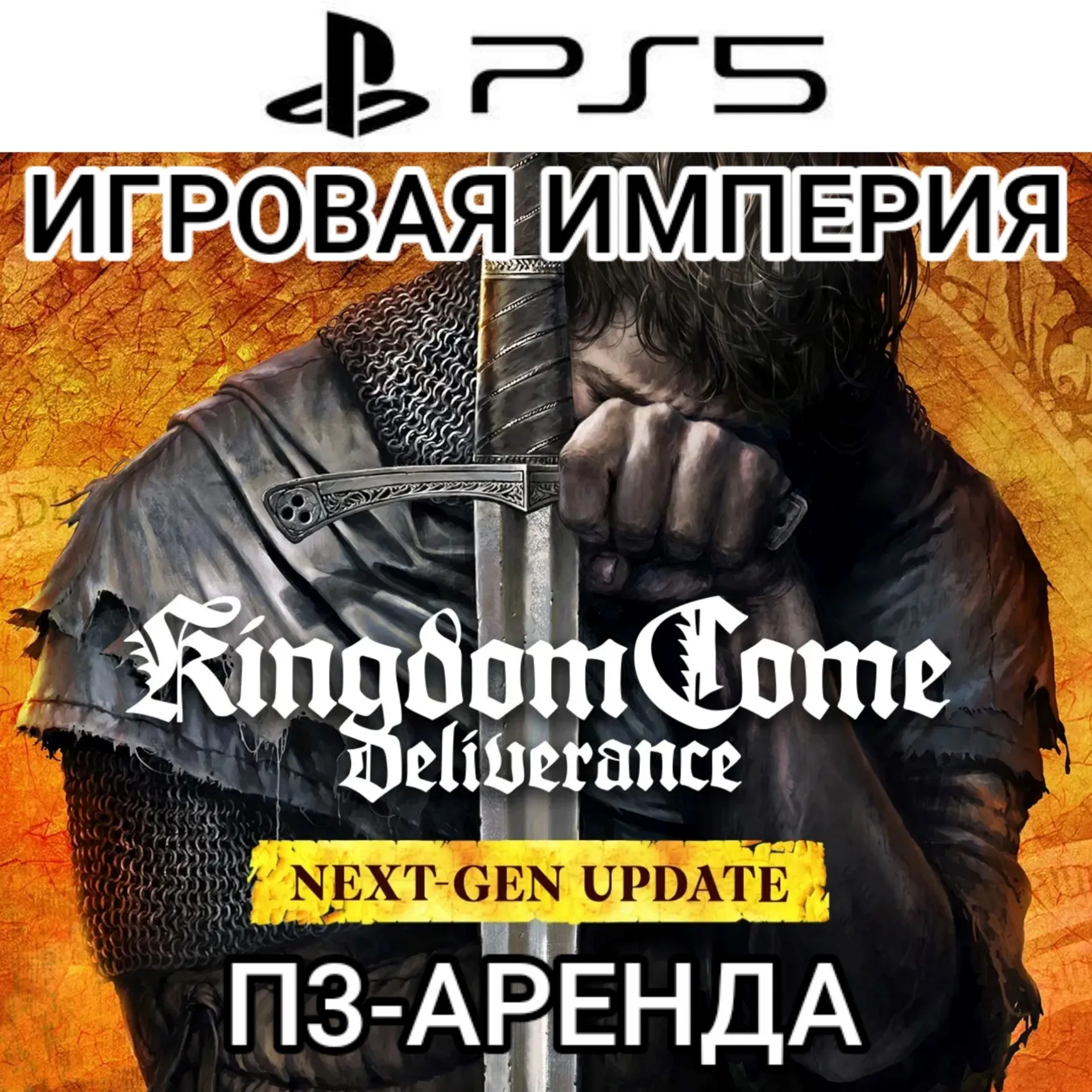 Kingdom Come: Deliverance Remastered 2026 PS5 П3 Аренда от 15 дней