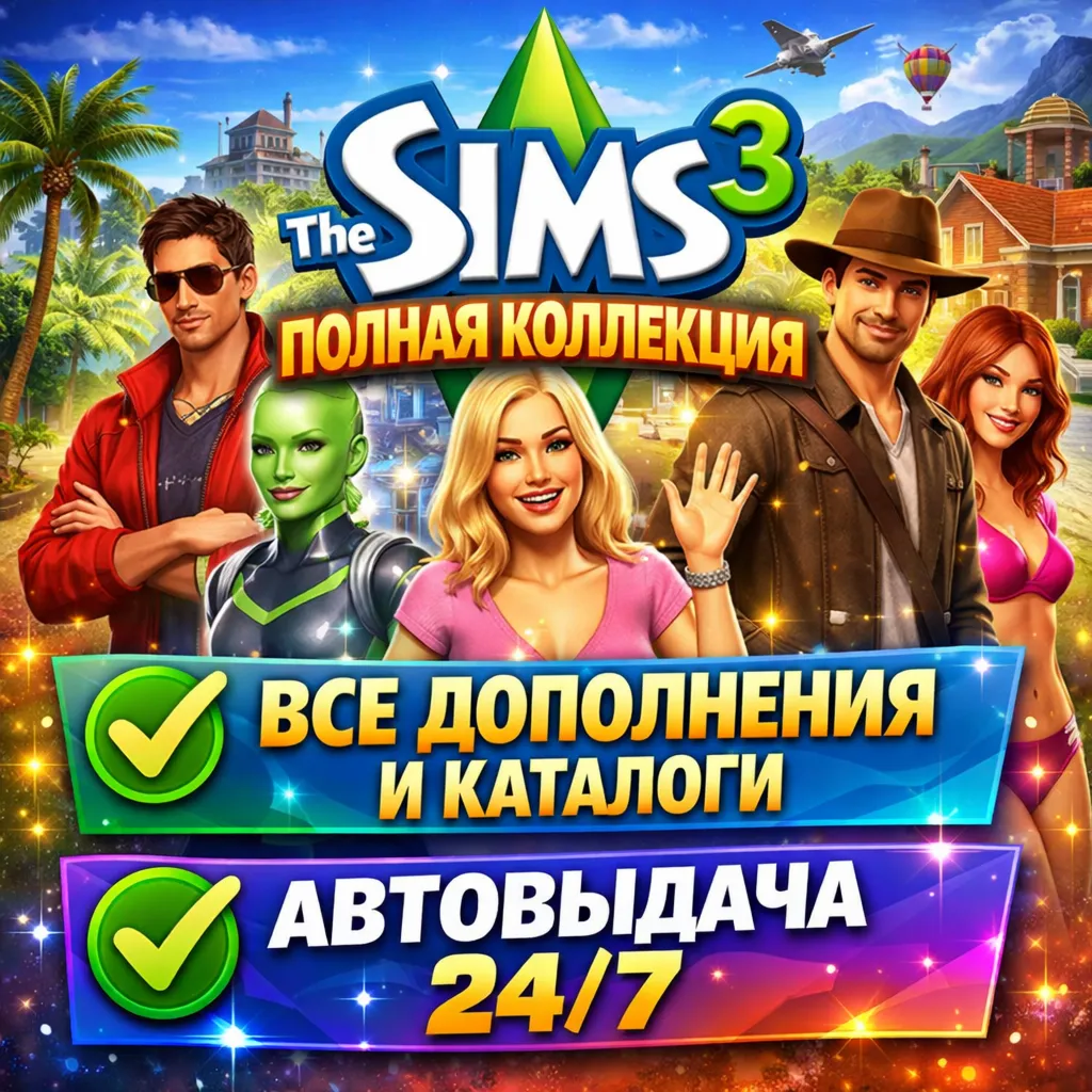 THE SIMS 3 ПОЛНАЯ КОЛЛЕКЦИЯ | АВТОВЫДАЧА 24/7 - irongamers.ru