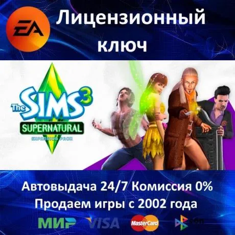 ✅ The Sims 3 Supernatural DLC✔ ️EA App⭐Ключ Активации🔑 РФ+СНГ+МИР✔ ️АКЦИЯ🎁 0% Карты💳 