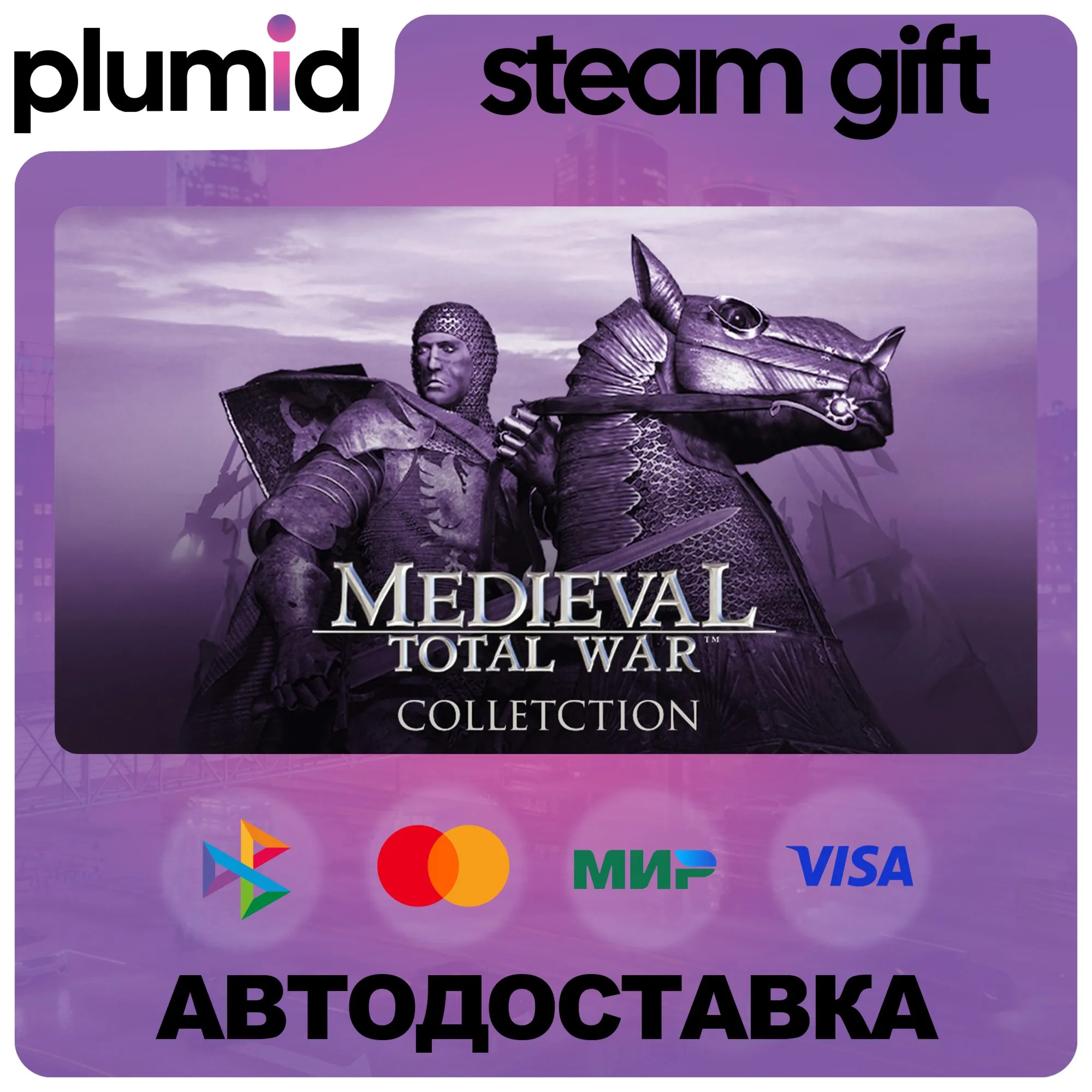 Россия + МИР / Medieval: Total War - Collection Steam Gift / АВТО