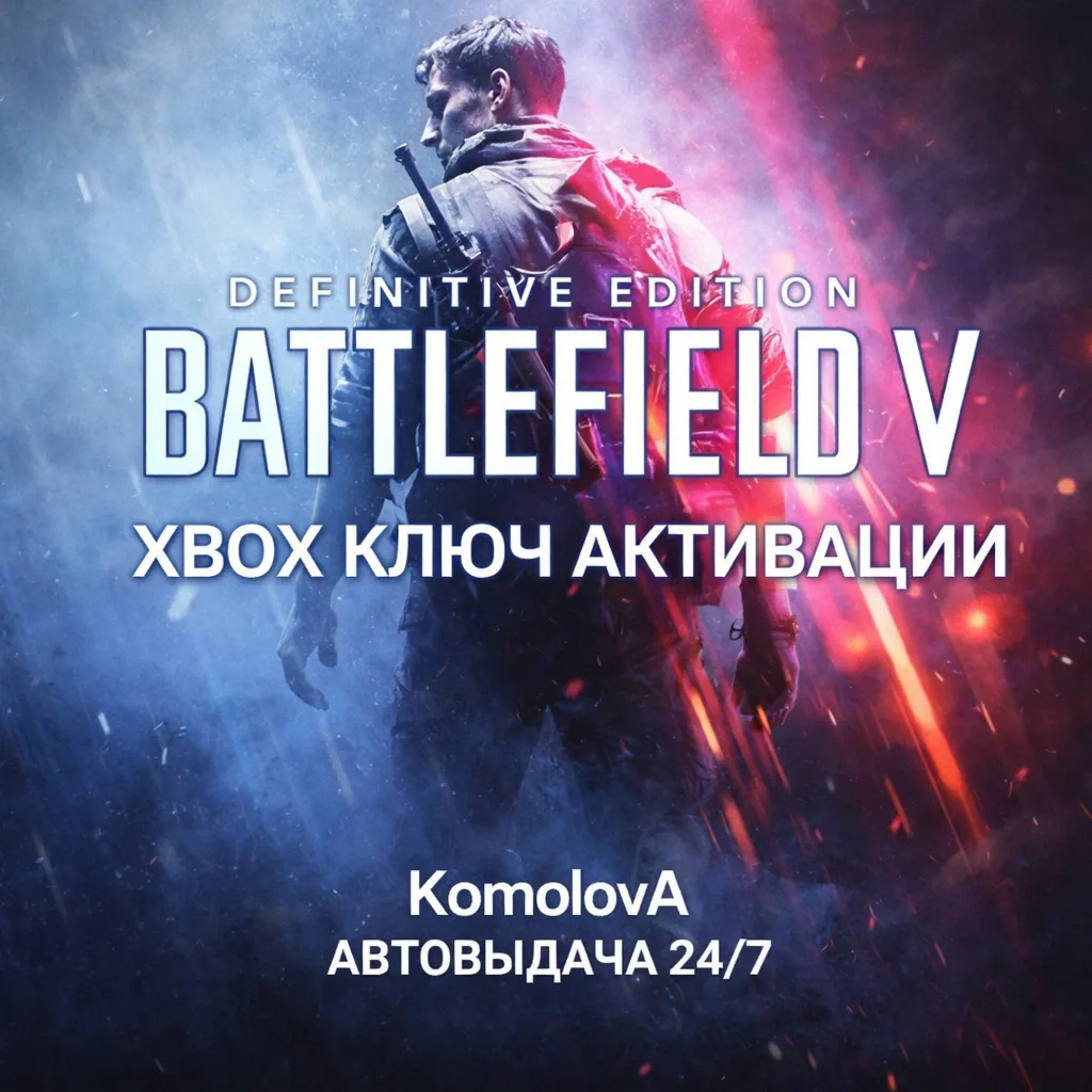 Battlefield V Definitive Edition XBOX ONE / XBOX SERIES X|S КЛЮЧ - irongamers.ru