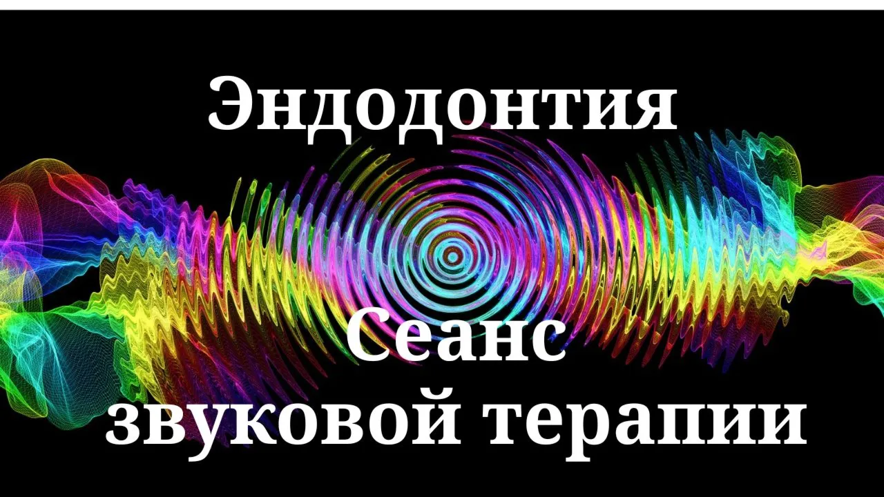 Эндодонтия _ Сеанс звуковой терапии