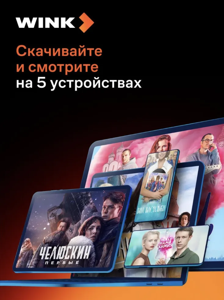 Онлайн-кинотеатр Wink 5 в 1 на 12 месяцев промокод