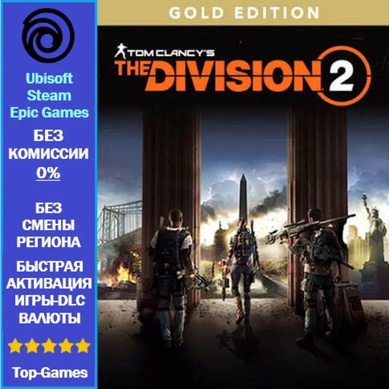 Tom Clancy’s The Division 2 Gold Edition (Ubisoft) - irongamers.ru