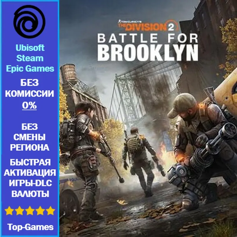 The Division 2 Battle for Brooklyn (Ubisoft/Steam/Epic Games) - irongamers.ru