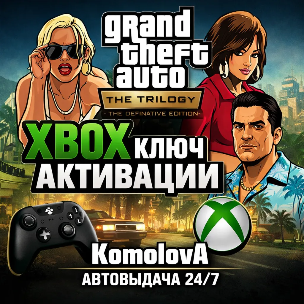 🌍 GRAND THEFT AUTO: THE TRILOGY – 3 ИГРЫ XBOX ONE / XBOX SERIES X|S КЛЮЧ🔑 +🎁 