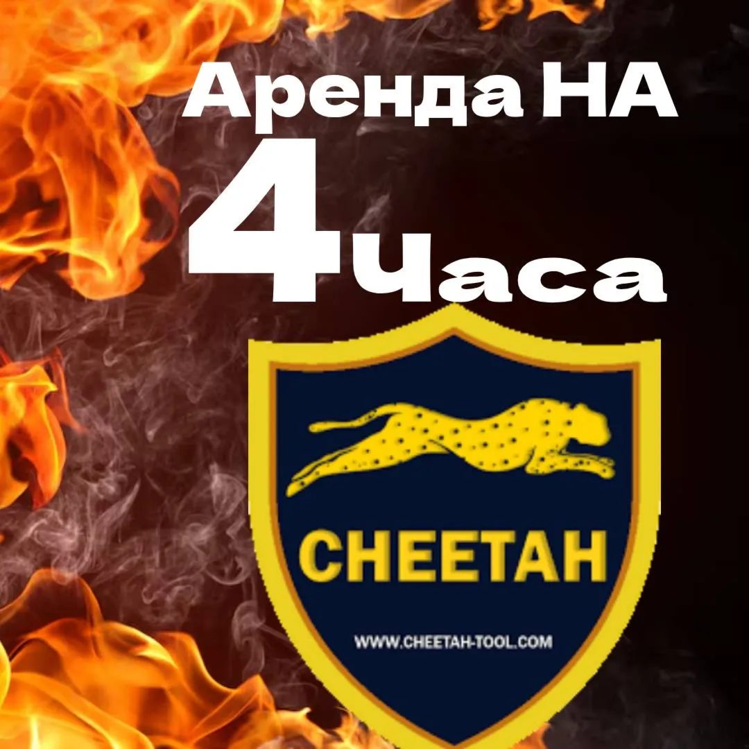 Cheetah Pro Tool - аренда аккаунта 4 часа