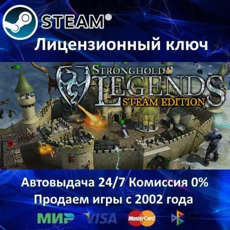 ✅ Stronghold Legends: Steam Edition✔ ️Steam⭐Ключ Активации🔑 РФ+СНГ✔ ️АКЦИЯ🎁 0% Карты💳 