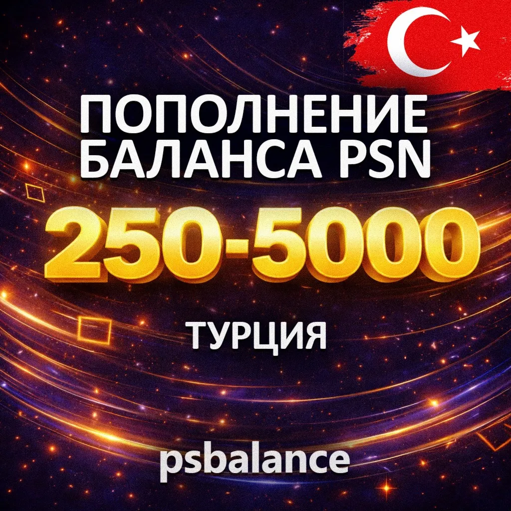 🟥 ПОПОЛНЕНИЕ PSN/ПОКУПКА ИГР/ПОДПИСКИ ТУРЦИЯ🟥 