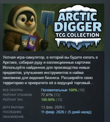 Arctic Digger TCG Collection АВТОДОСТАВКА STEAM GLOBAL МГНОВЕННО ЛИЦЕНЗИЯ - irongamers.ru