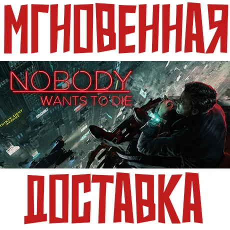 ✅ Nobody Wants to Die⚡ Steam\ Европа+Америка + другие + 🎁 Bonus