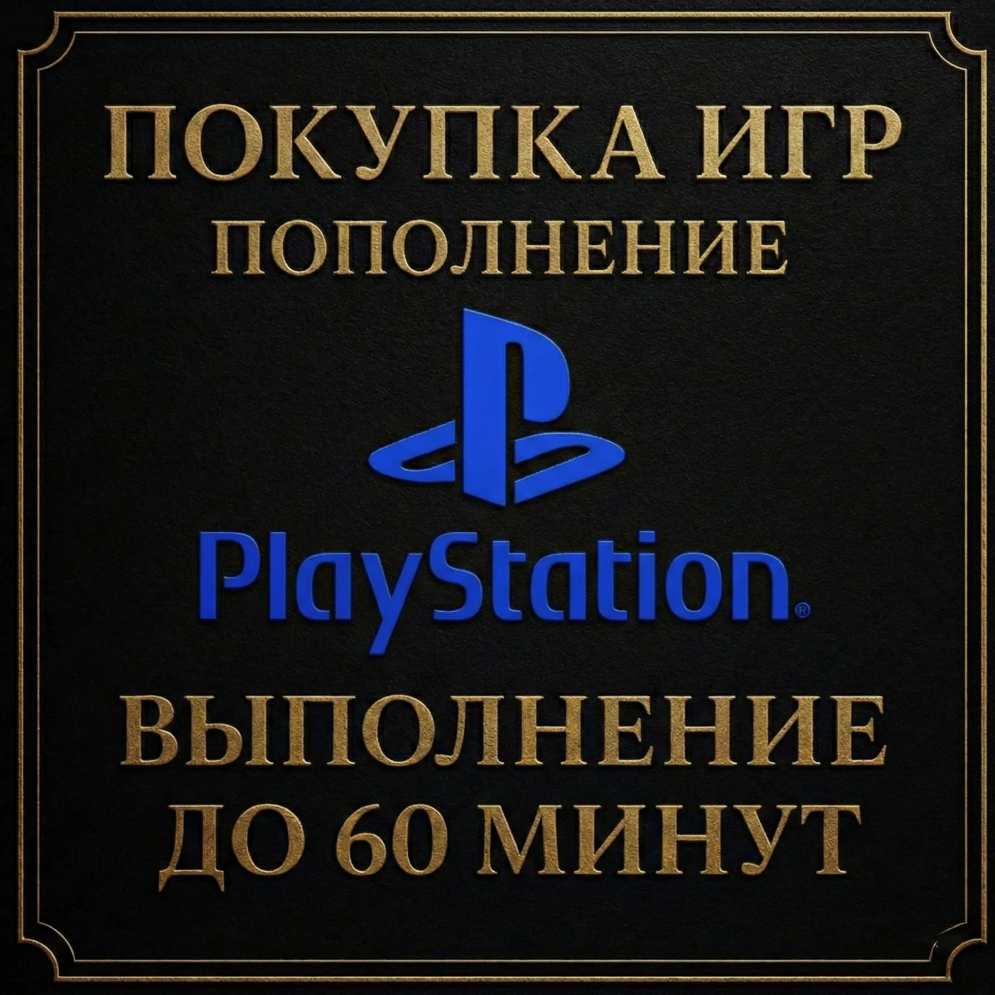 ПОКУПКА ИГР | PS4/PS5 | ПОПОЛНЕНИЕ БАЛАНСА PSN | Турция - irongamers.ru