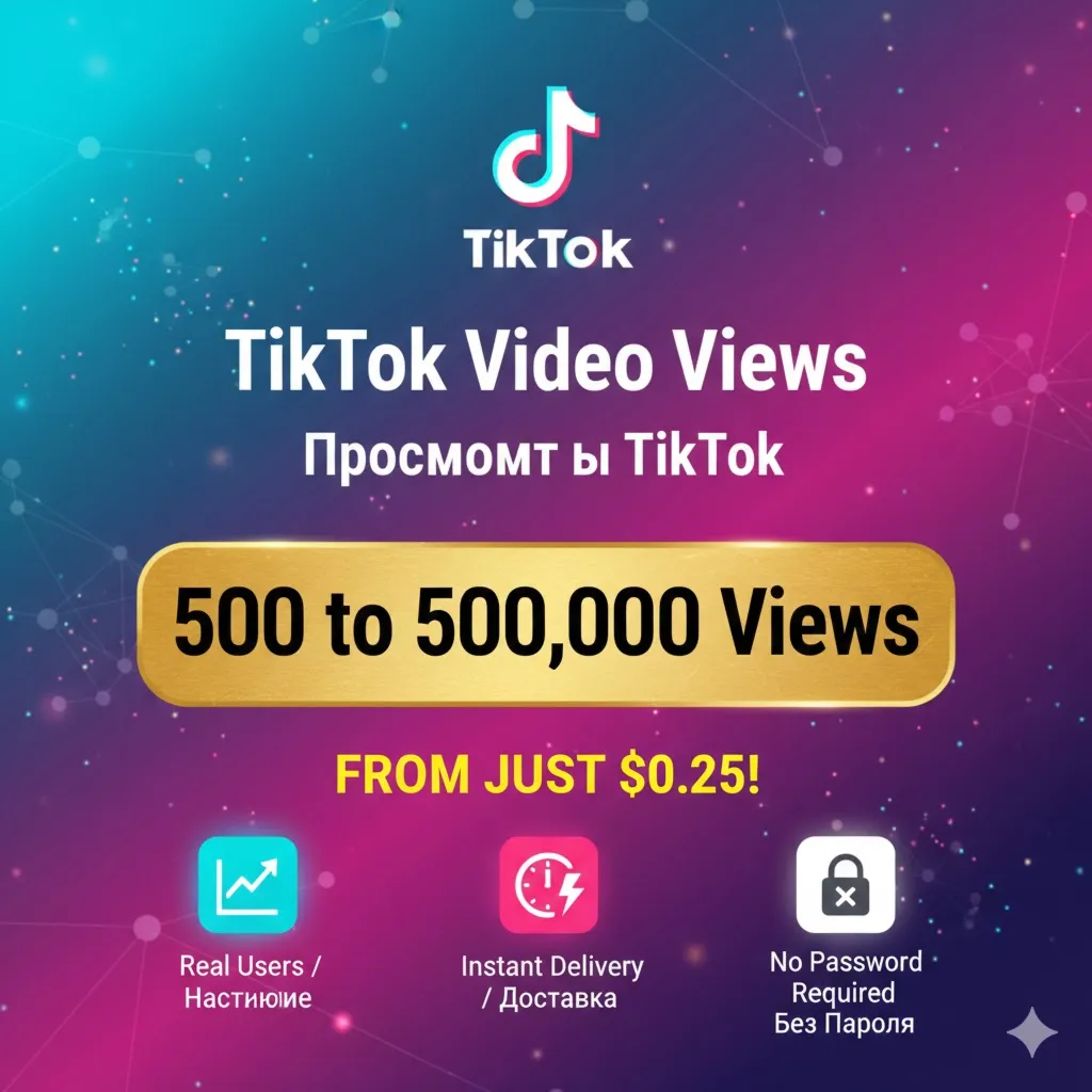 Просмотры TikTok – Быстрые Качественные Просмотры | Публичные Видео | Без Пароля