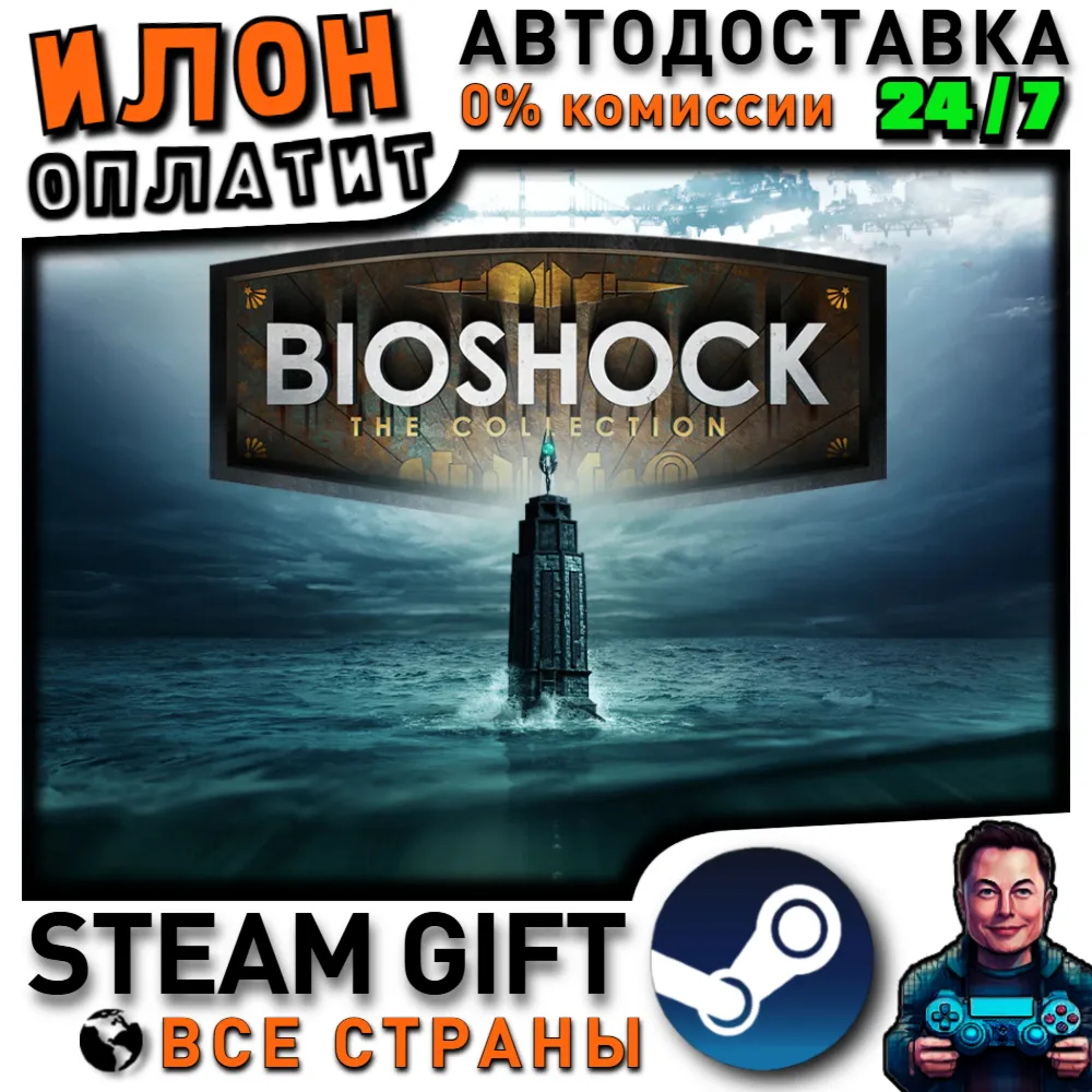 BioShock: The Collection · Steam РОССИЯ и ВСЕ СТРАНЫ