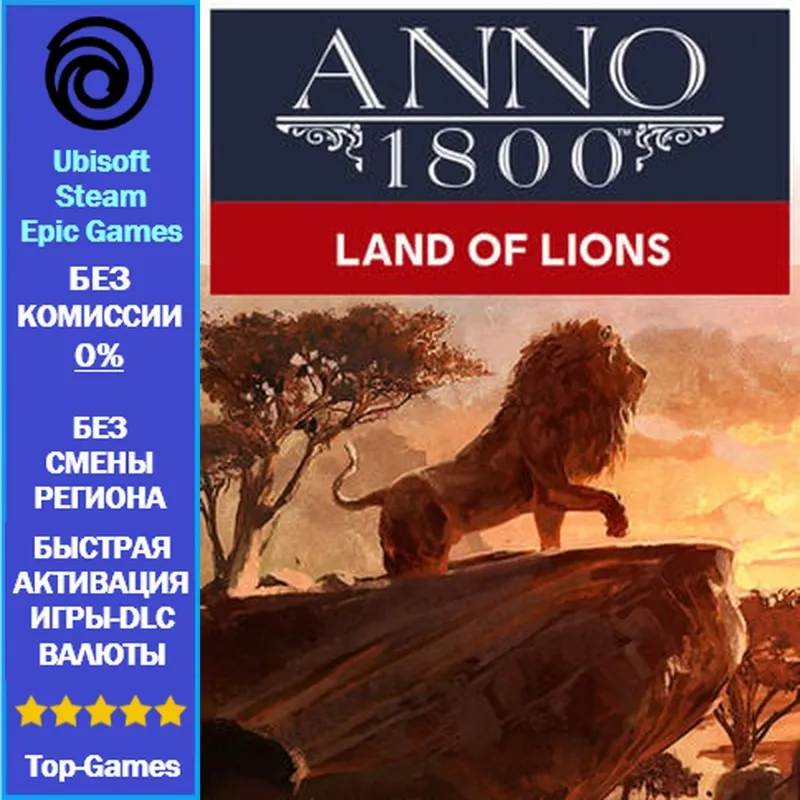 Anno 1800 LAND OF LIONS - PC (Ubisoft/Steam/Epic Games)