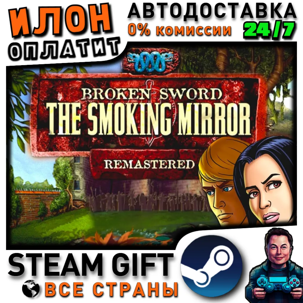 Broken Sword 2 - the Smoking Mirror: Remastered (2010) · Steam РОССИЯ и ВСЕ СТРАНЫ - irongamers.ru