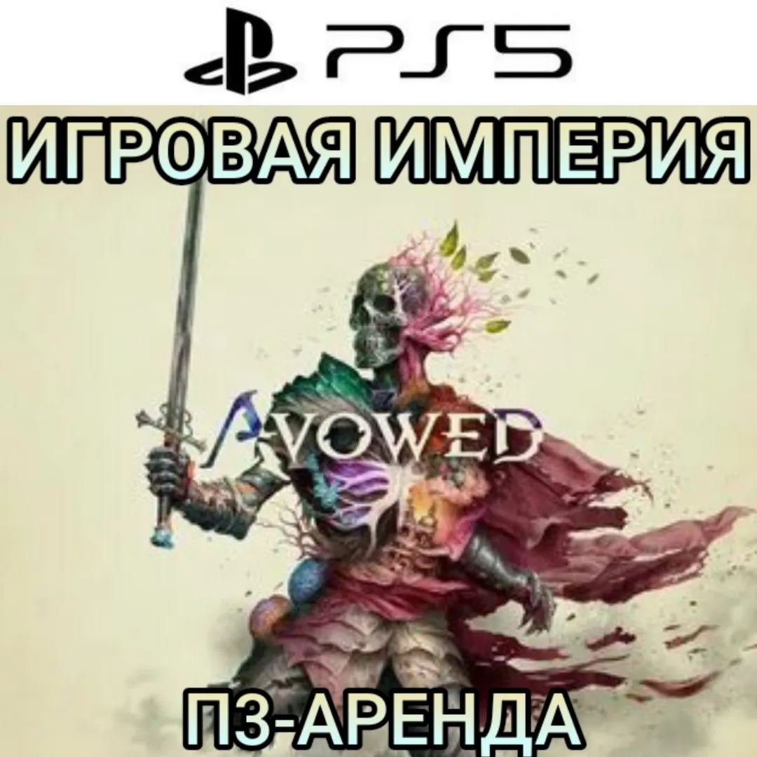 Avowed PS5 П3 Аренда от 15 дней