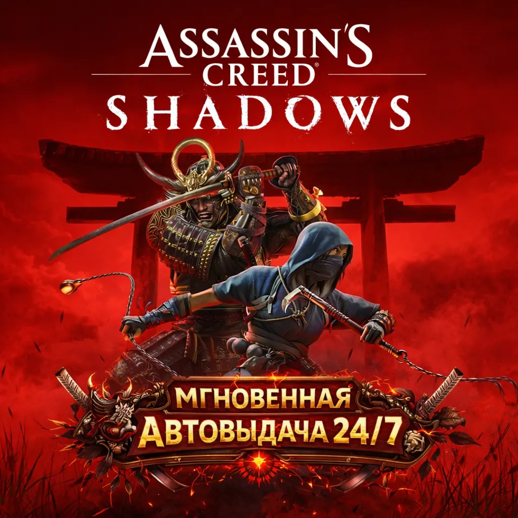 Assassin&acute;s Creed Shadows | ПОЛНАЯ ПЕРЕДАЧА ДОСТУПА К АККАУНТУ + СМЕНА ДАННЫХ - irongamers.ru