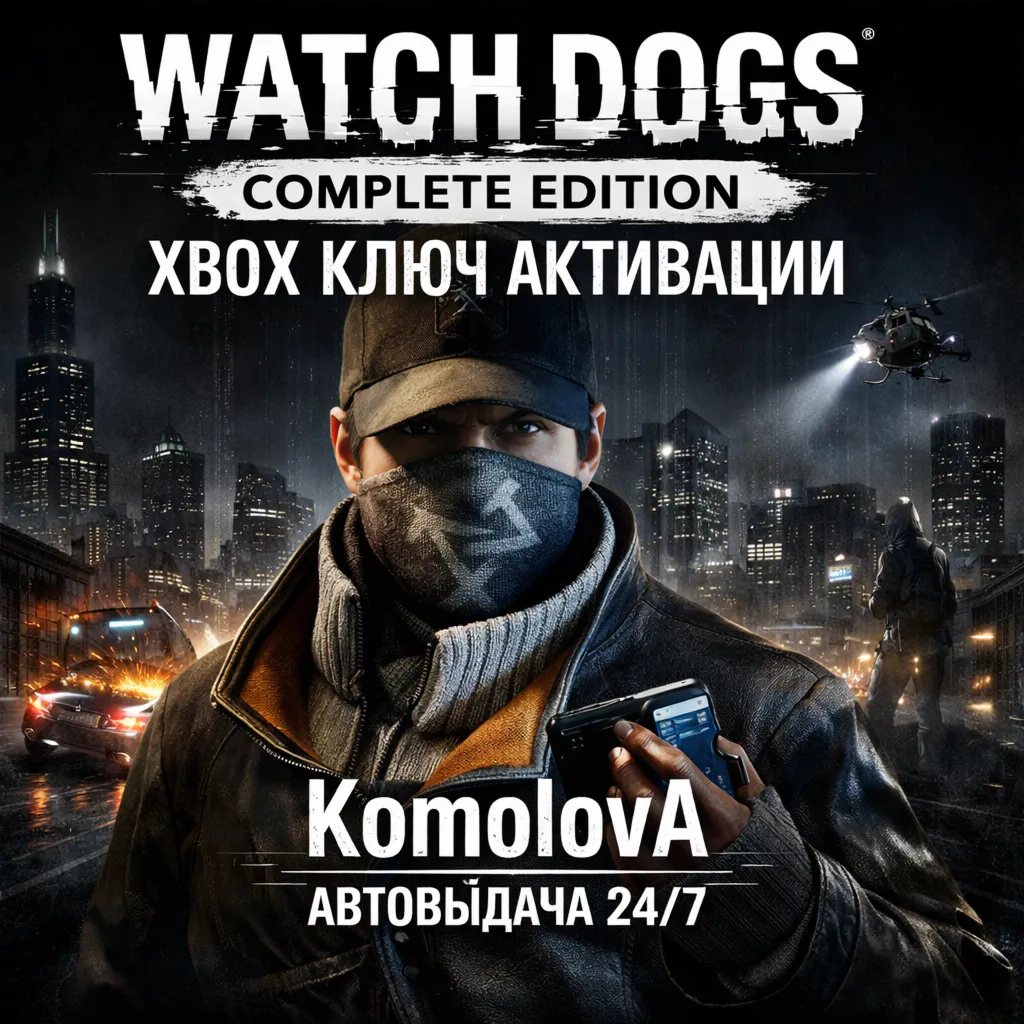 🌍 WATCH DOGS - COMPLETE EDITION XBOX КЛЮЧ 🔑 + GIFT 🎁 