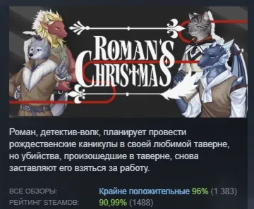 Roman's Christmas / 罗曼圣诞探案集 АВТОДОСТАВКА STEAM GLOBAL МГНОВЕННО ЛИЦЕНЗИЯ