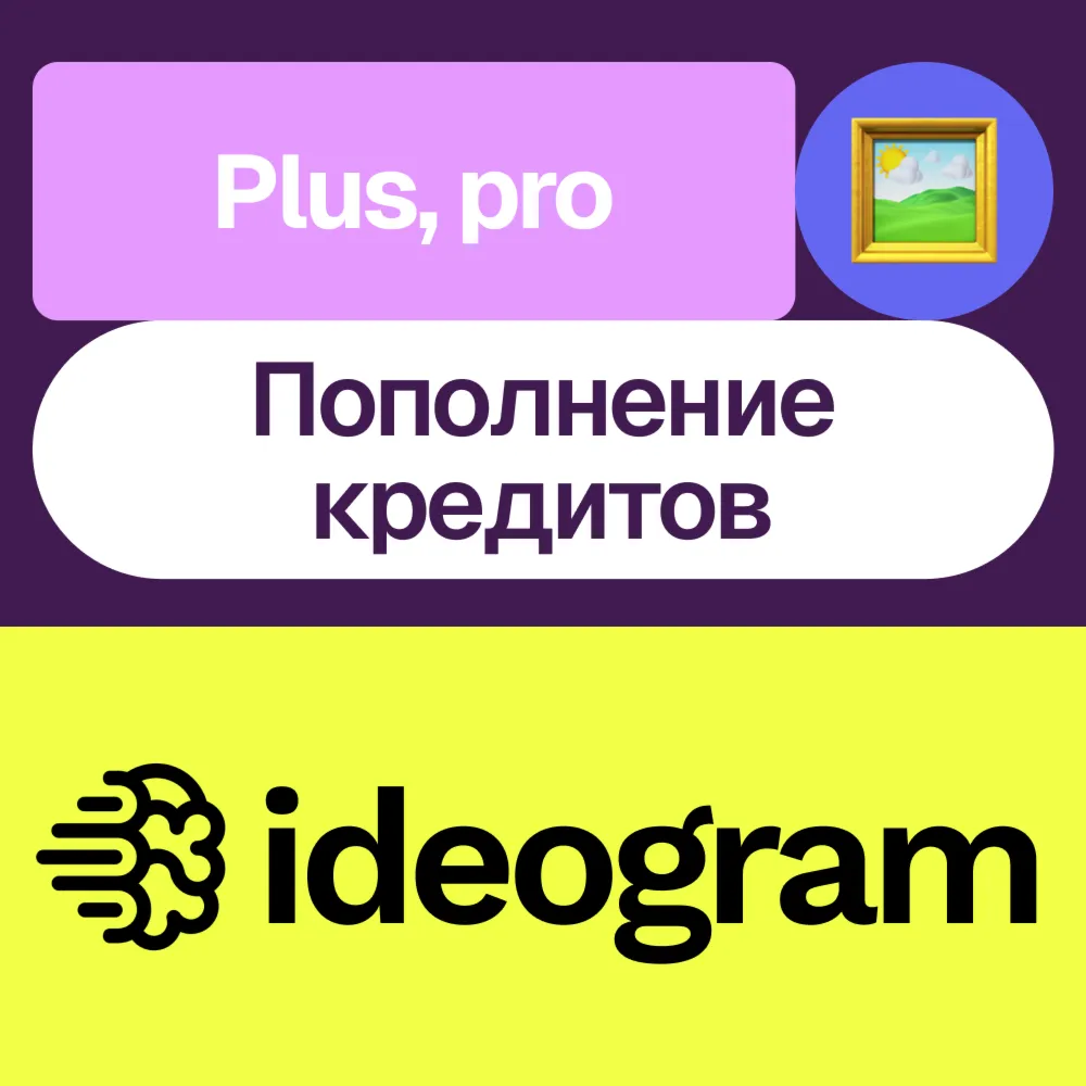 🖼 ️ ideogram.ai | Plus, Pro, пополнение кредитов | На ваш аккаунт