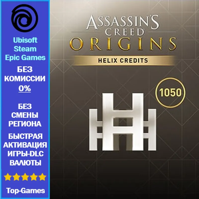 Assassin's Creed Origins Helix 1050 Credits - PC (Ubisoft/Steam/Epic Games)