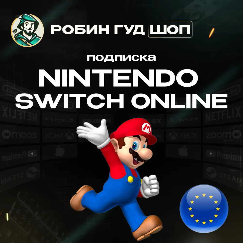 🔥 NINTENDO SWITCH ONLINE🔥 ПОДПИСКА 3-12 МЕСЯЦЕВ ЕВРОПА