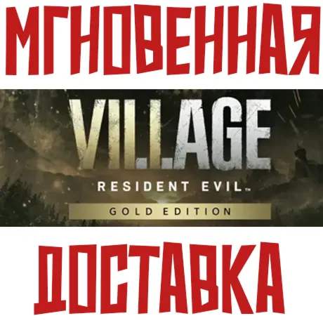 Resident Evil Village Gold Edition  (Игра + 2 DLC) Steam РФ+СНГ КЛЮЧ⭐ + 🎁 Подарок