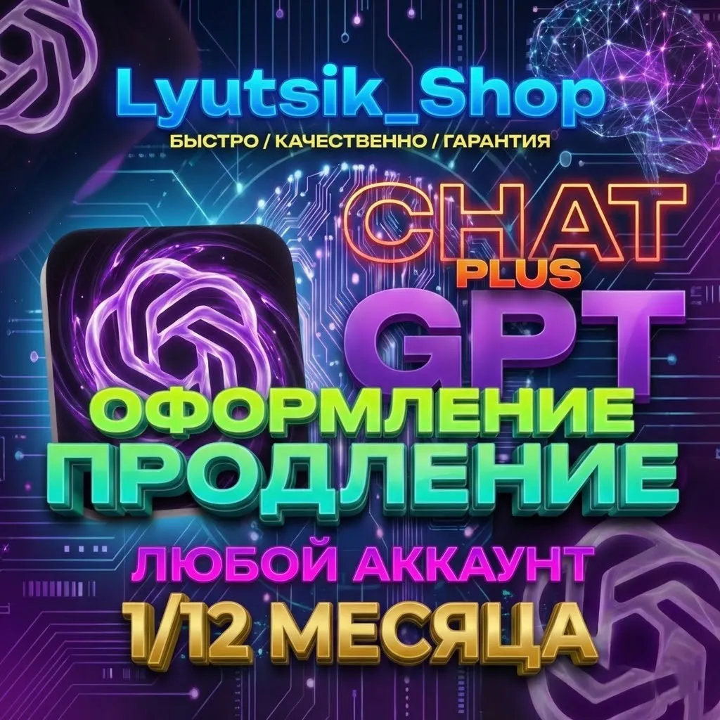 ⭐ CHATGPT 5.2 PLUS  | PRO ⭐️ БЕЗ ВХОДА ⭐️ 1 МЕСЯЦ  /⭐️ЛЮБОЙ АККАУНТ