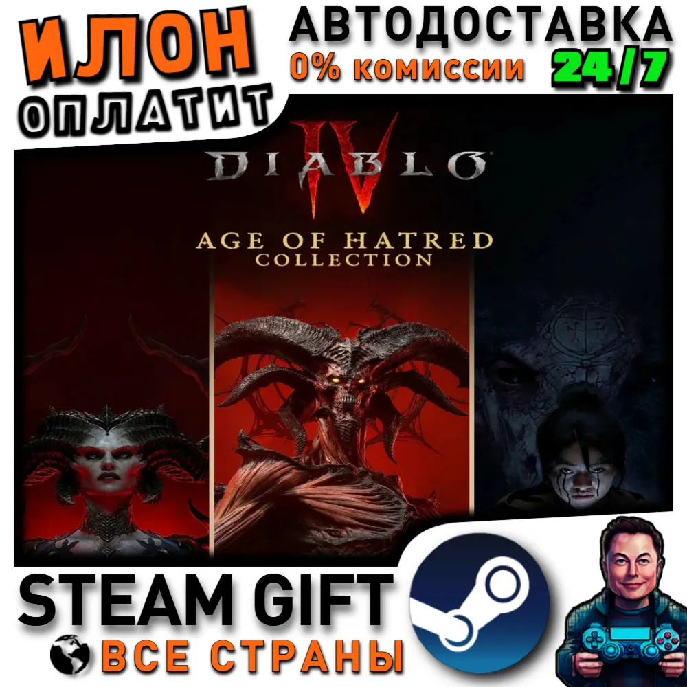 Предзаказ Diablo IV: Age of Hatred Collection · Steam РОССИЯ и ВСЕ СТРАНЫ - irongamers.ru