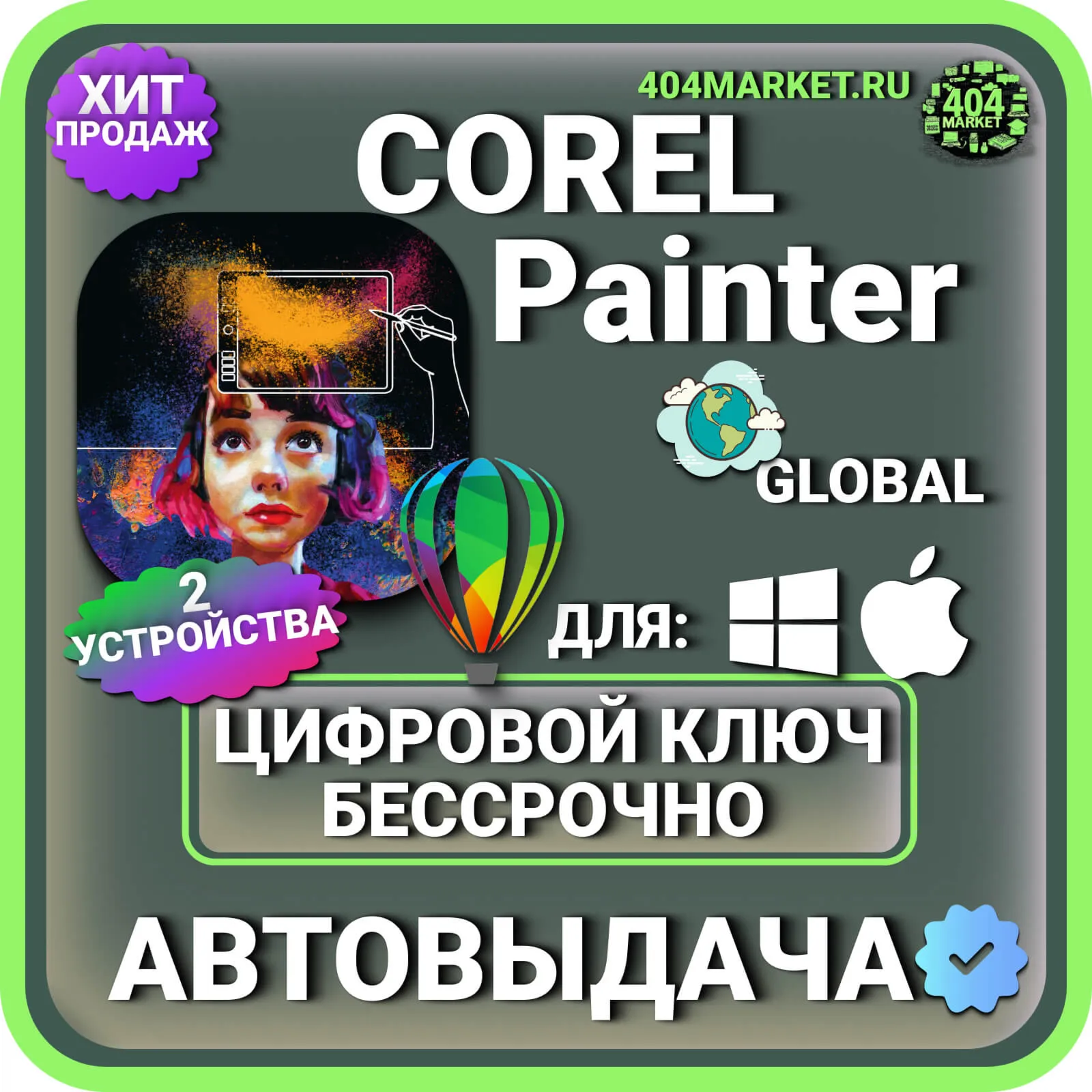 Corel Painter 2023 пожизненный ключ активации ( глобальный ) MacOS/ Windows