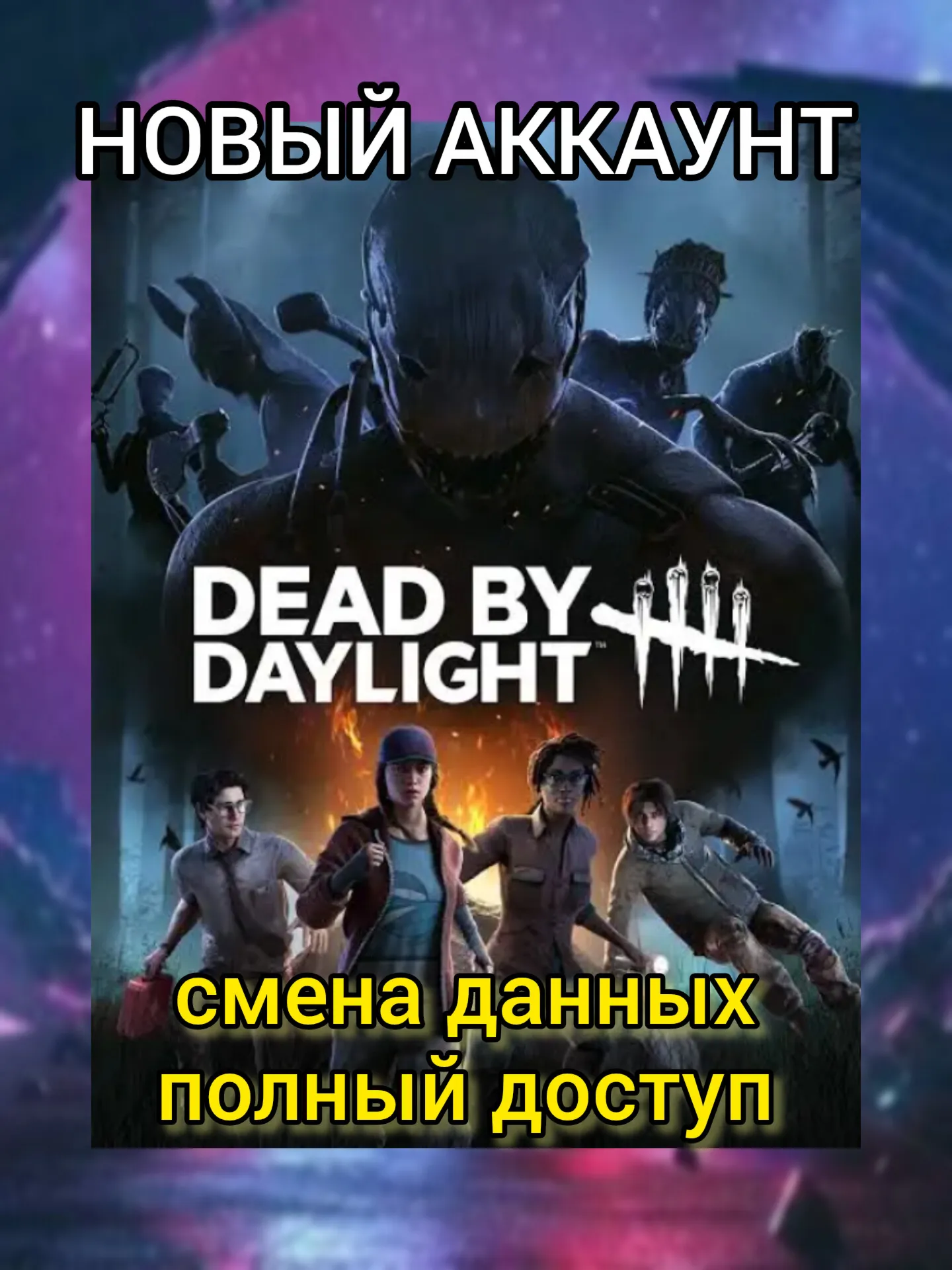 Dead By Daylight новый STEAM аккаунт ОНЛАЙН +EMAIL Region Free