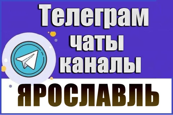 База 1450 Телеграм каналов и чатов города Ярославль (2026 год)