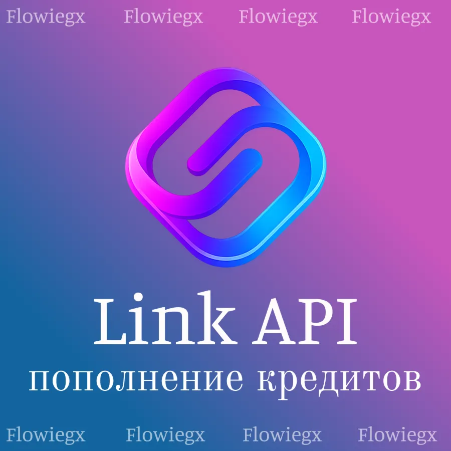 Link API | Пополнение кредитов | БЕЗ ВХОДА - irongamers.ru