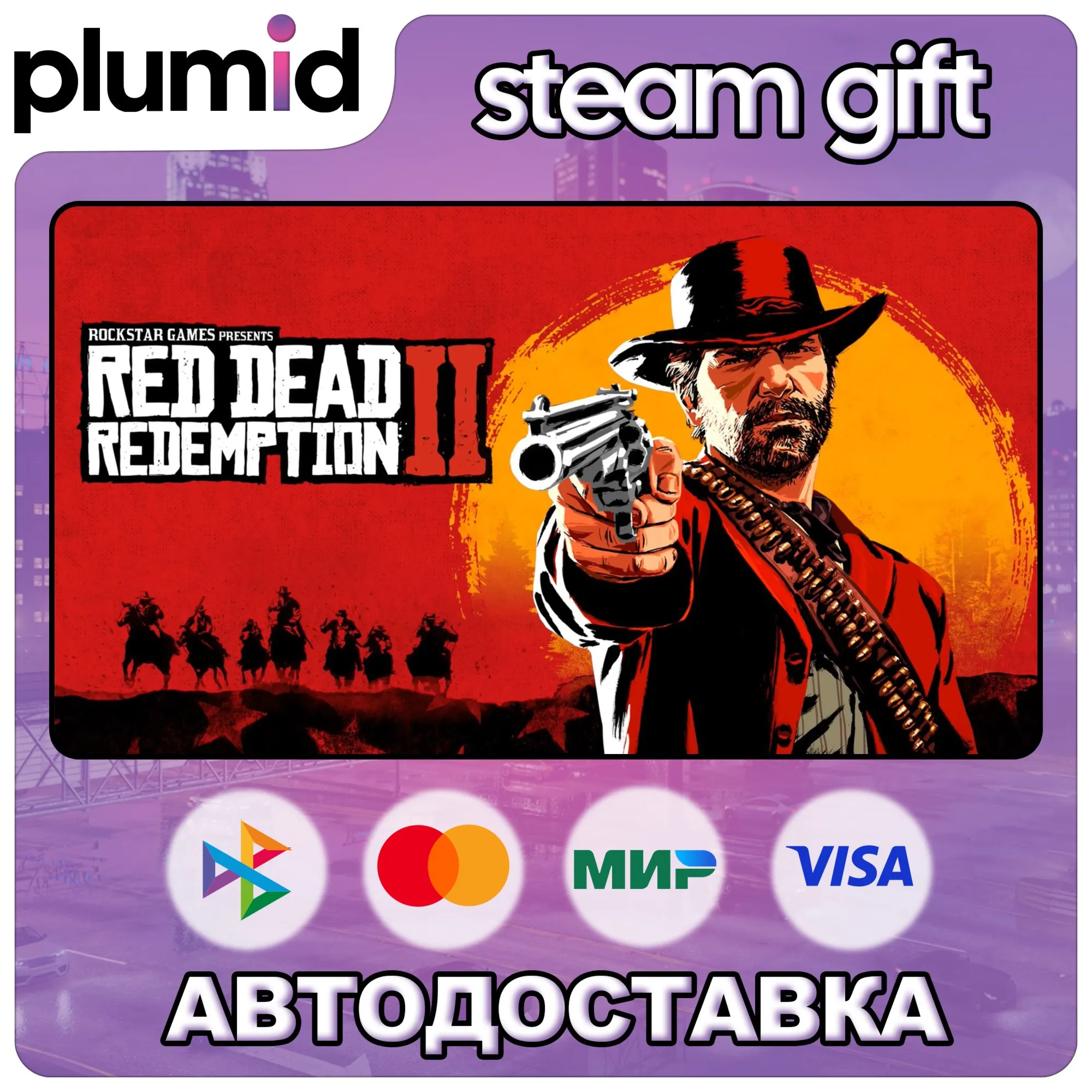 Россия + МИР /Red Dead Redemption 2 Steam Gift /  АВТО