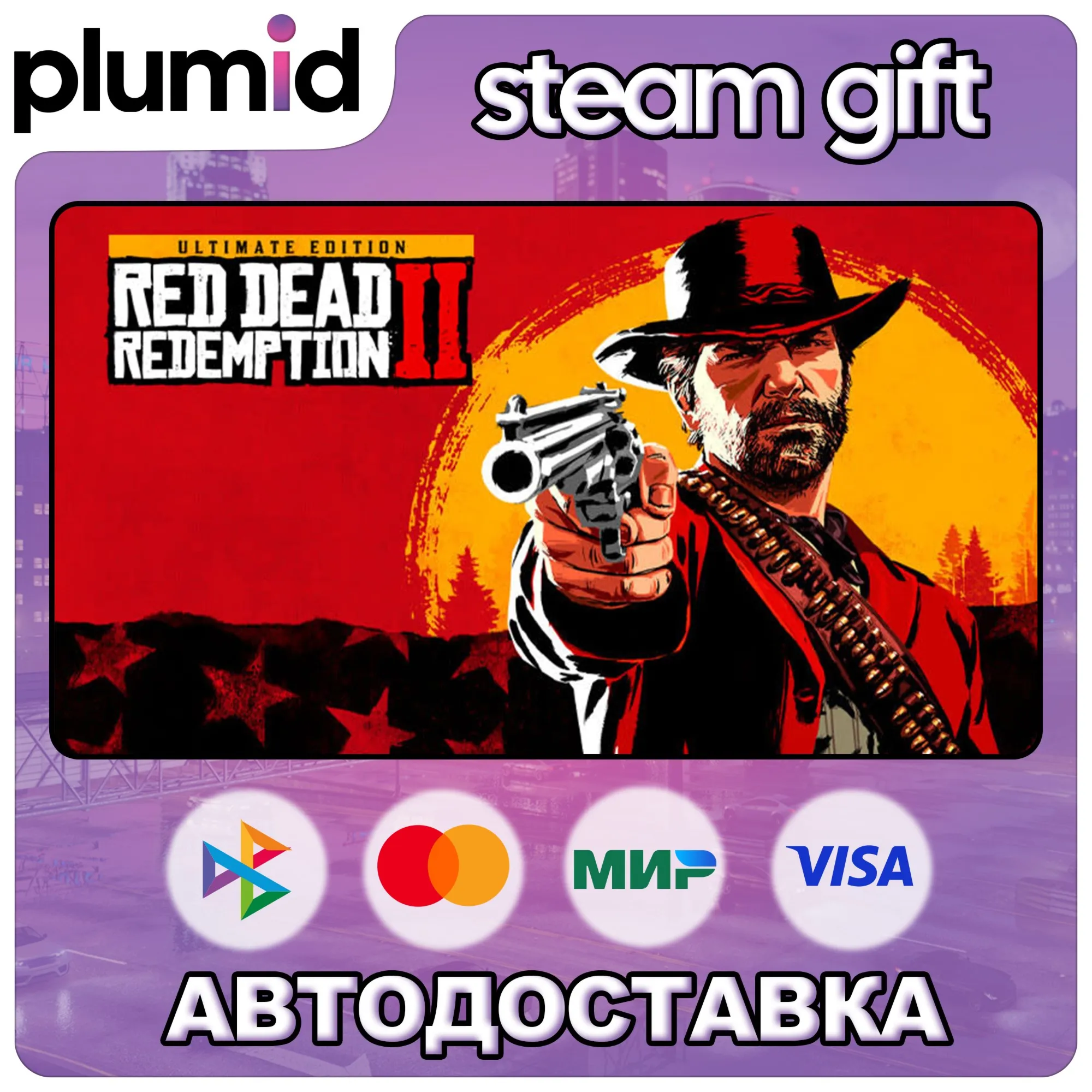 Россия + МИР / Red Dead Redemption 2: Ultimate Edition Steam Gift /  АВТО