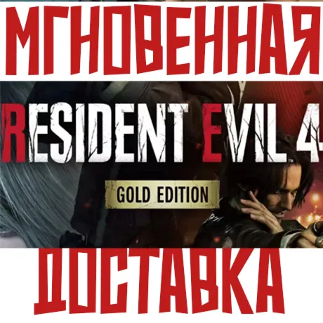 Resident Evil 4 Gold Edition Steam (Игра + 9 DLC) РФ+СНГ КЛЮЧ⭐ + Подарок - irongamers.ru