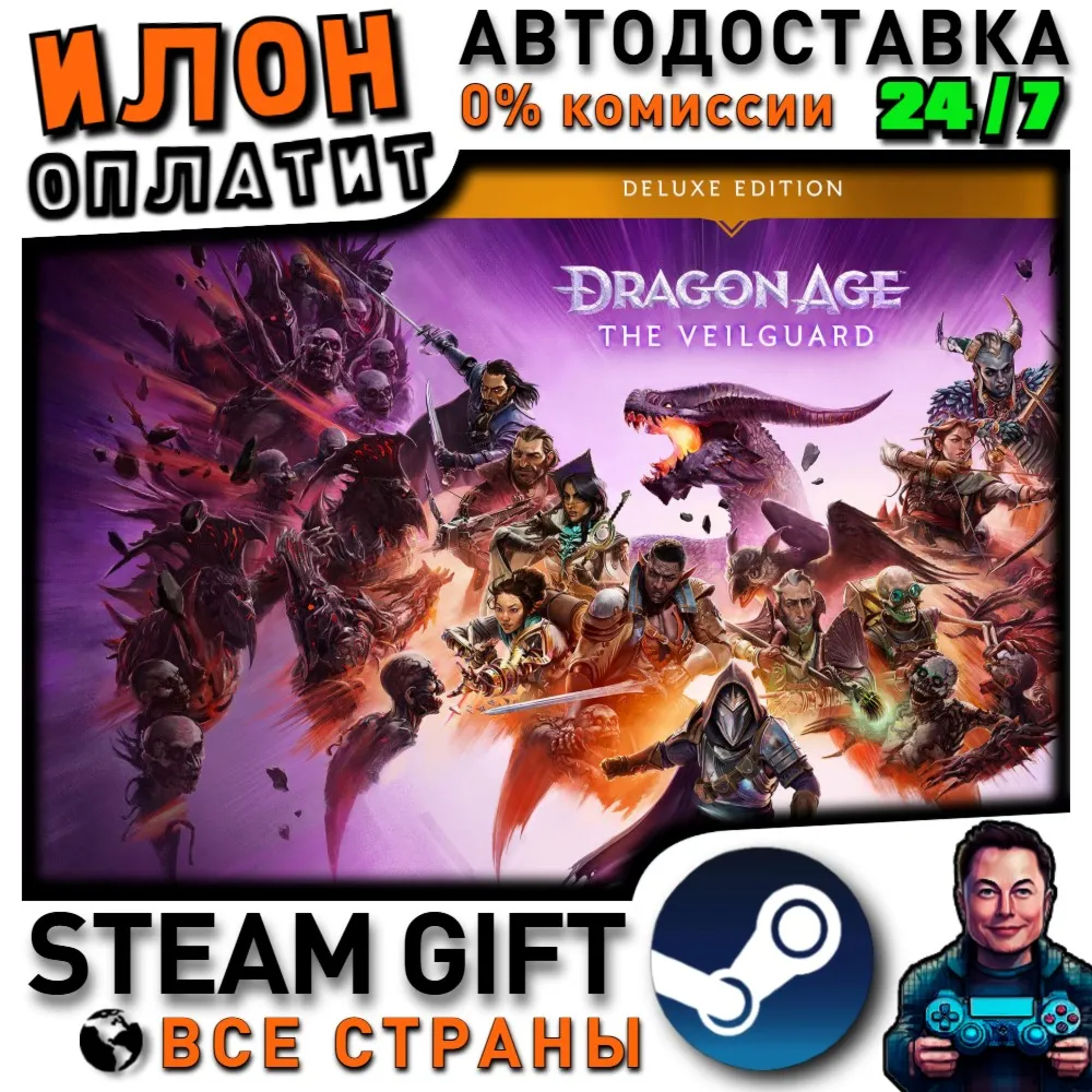 Dragon Age: The Veilguard Deluxe Edition · Steam ВСЕ СТРАНЫ - irongamers.ru