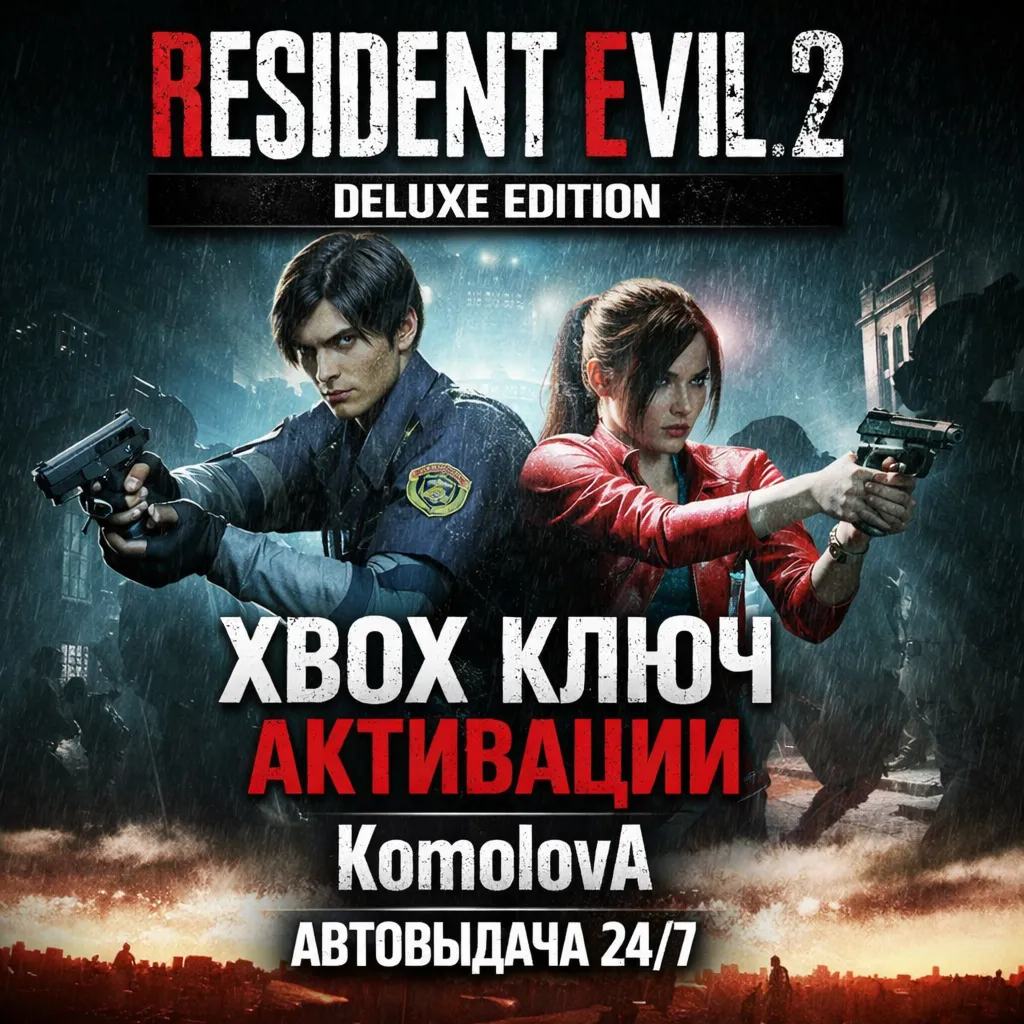🌍 RESIDENT EVIL 2 Deluxe Edition XBOX ONE / XBOX SERIES X|S КЛЮЧ 🔑 + GIFT 🎁 