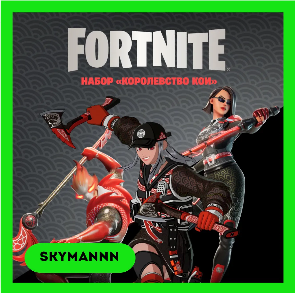 FORTNITE: Набор Королевство Кои XBOX/PC/PS КЛЮЧ - irongamers.ru