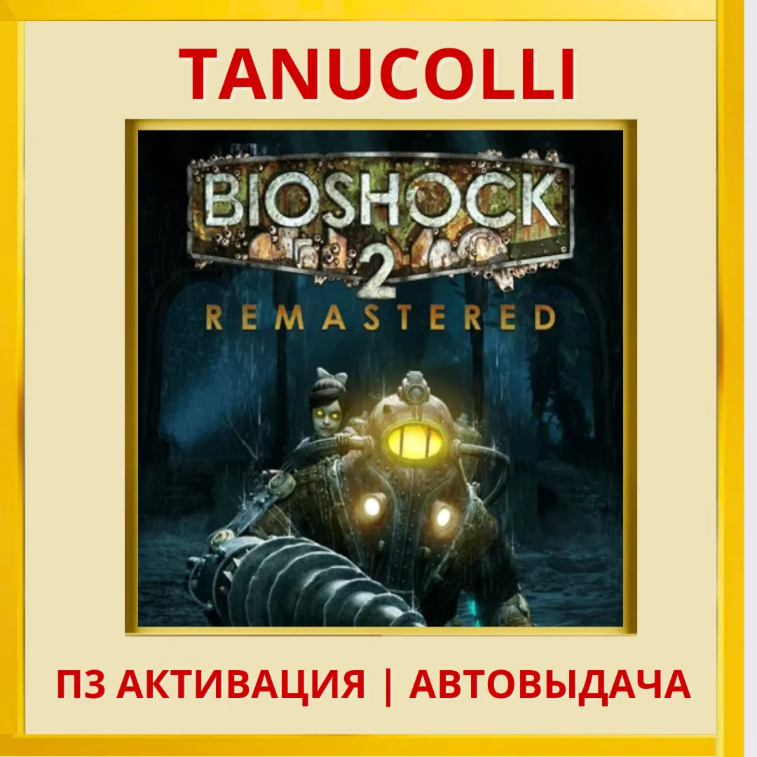 ☀ ️ BioShock 2 Remastered (PS4/PS5/EN) П3 - Активация